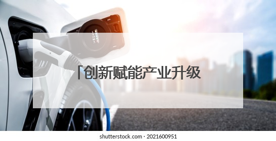 创新赋能产业升级 甘肃玉门企业斩获省级专利大奖