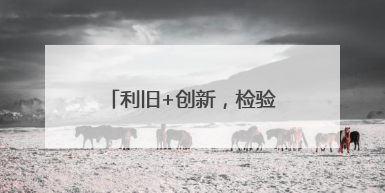 利旧+创新，检验结果互认平台建设的“西安模式”