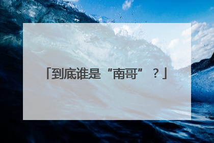 到底谁是“南哥”？