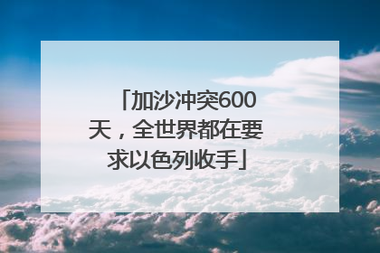 加沙冲突600天，全世界都在要求以色列收手