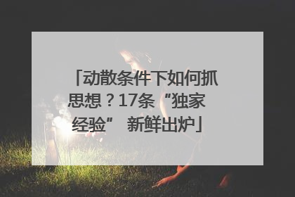 动散条件下如何抓思想？17条“独家经验” 新鲜出炉