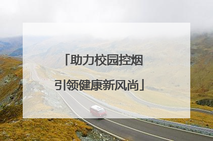 助力校园控烟 引领健康新风尚