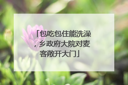 包吃包住能洗澡，乡政府大院对麦客敞开大门