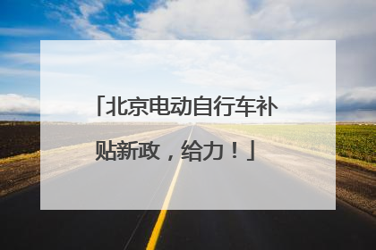 北京电动自行车补贴新政，给力！