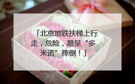 北京地铁扶梯上行走，危险，易呈“多米诺”摔倒！