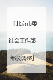 北京市委社会工作部部长调整