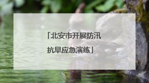 北安市开展防汛抗旱应急演练