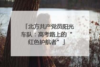 北方共产党员阳光车队：高考路上的“红色护航者”