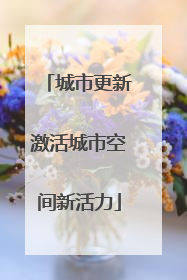 城市更新激活城市空间新活力