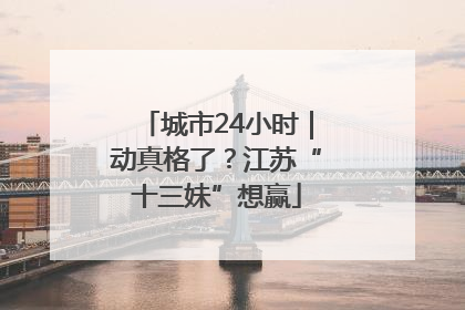 城市24小时｜动真格了？江苏“十三妹”想赢