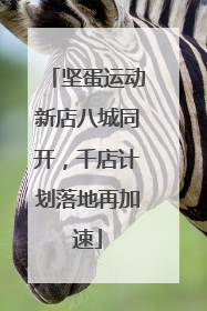 坚蛋运动新店八城同开，千店计划落地再加速