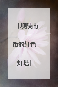坝陵南街的红色灯塔