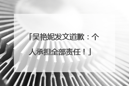 吴艳妮发文道歉：个人承担全部责任！