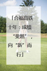合福高铁十年：成绩“斐然”，向“新”而行