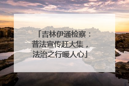 吉林伊通检察：普法宣传赶大集，法治之行暖人心