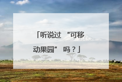 听说过 “可移动果园” 吗？