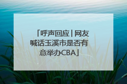 呼声回应│网友喊话玉溪市是否有意举办CBA