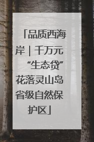 品质西海岸｜千万元“生态贷”花落灵山岛省级自然保护区