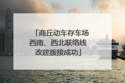 商丘动车存车场西南、西北联络线改建拨接成功