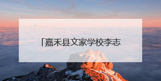 嘉禾县文家学校李志华：深耕科技沃土 铸就科创教育新标杆