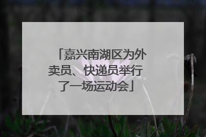 嘉兴南湖区为外卖员、快递员举行了一场运动会