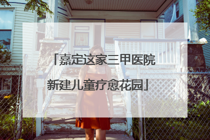 嘉定这家三甲医院新建儿童疗愈花园