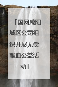 国网咸阳城区公司组织开展无偿献血公益活动