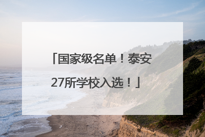 国家级名单！泰安27所学校入选！