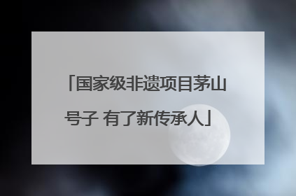 国家级非遗项目茅山号子 有了新传承人