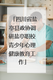 四川省盐亭县政协调研盐亭职校青少年心理健康教育工作