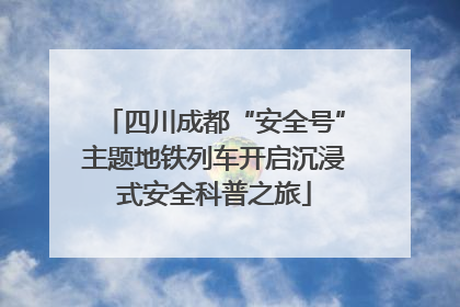 四川成都“安全号”主题地铁列车开启沉浸式安全科普之旅