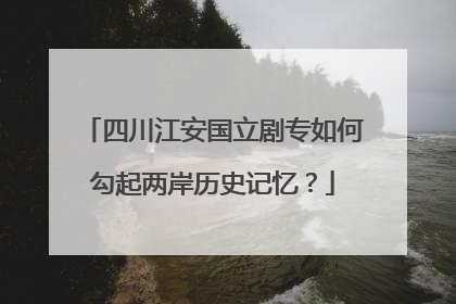 四川江安国立剧专如何勾起两岸历史记忆？
