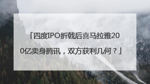 四度IPO折戟后喜马拉雅200亿卖身腾讯，双方获利几何？