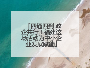 四通四到 政企共行！福建这场活动为中小企业发展赋能
