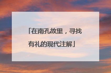 在南孔故里，寻找有礼的现代注解