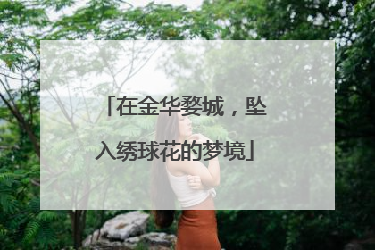 在金华婺城，坠入绣球花的梦境