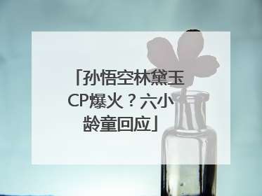 孙悟空林黛玉CP爆火？六小龄童回应