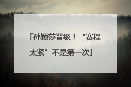孙颖莎晋级！“赛程太紧”不是第一次