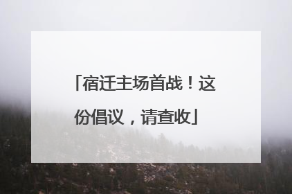 宿迁主场首战！这份倡议，请查收