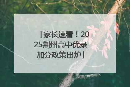 家长速看！2025荆州高中优录加分政策出炉