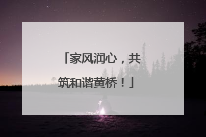 家风润心，共筑和谐黄桥！
