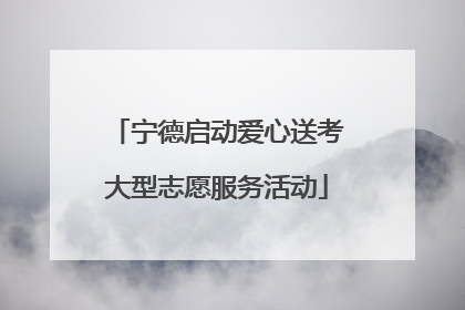 宁德启动爱心送考大型志愿服务活动