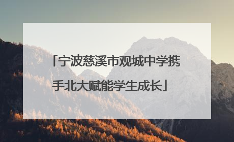 宁波慈溪市观城中学携手北大赋能学生成长