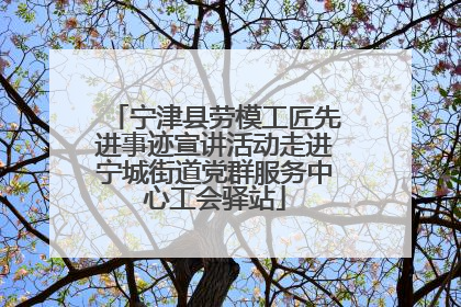宁津县劳模工匠先进事迹宣讲活动走进宁城街道党群服务中心工会驿站