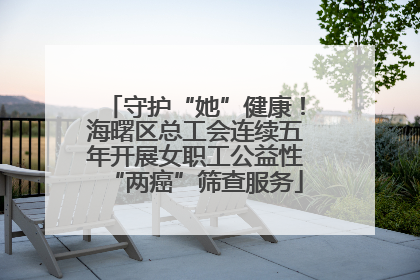 守护“她”健康！海曙区总工会连续五年开展女职工公益性“两癌”筛查服务