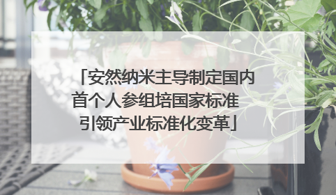 安然纳米主导制定国内首个人参组培国家标准 引领产业标准化变革