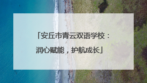 安丘市青云双语学校：润心赋能，护航成长