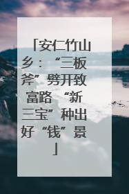 安仁竹山乡：“三板斧”劈开致富路 “新三宝”种出好“钱”景