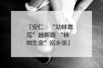 安仁：“幼林套瓜”趟新路 “林地生金”富乡亲