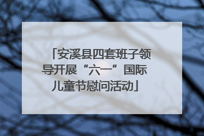安溪县四套班子领导开展“六一”国际儿童节慰问活动